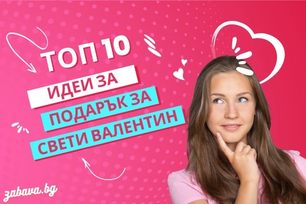 Топ 10 идеи за подарък за Свети Валентин