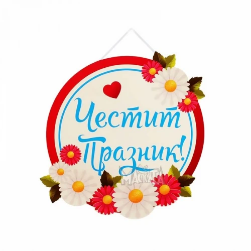 Табели с надписи
