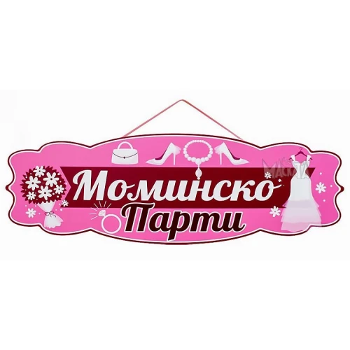 Аксесоари за моминско парти