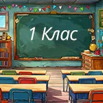 Украса за класна стая 1-ви клас