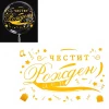 Златен стикер за балони - Честит рожден ден