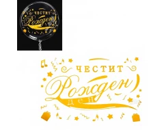 Златен стикер за балони - Честит рожден ден
