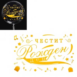 Златен стикер за балони - Честит рожден ден