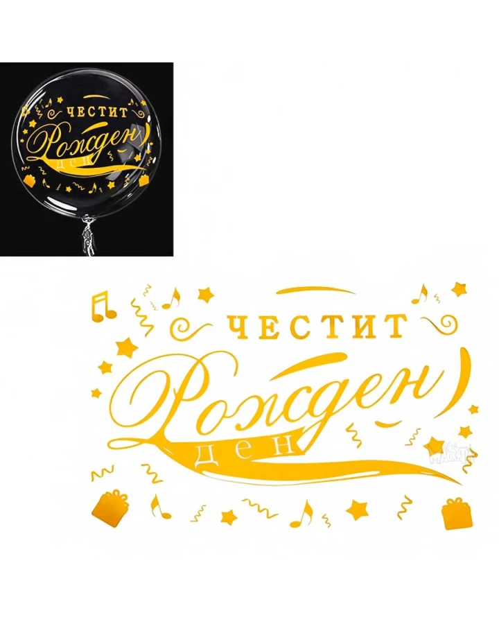 Златен стикер за балони - Честит рожден ден