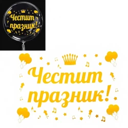 Златен стикер за балони - Честит празник