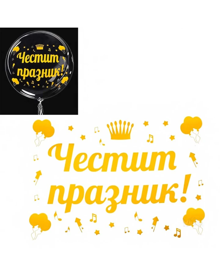 Златен стикер за балони - Честит празник