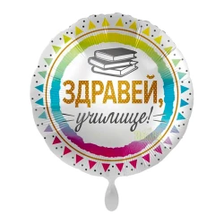 Фолиев луксозен балон с книги - Здравей училище