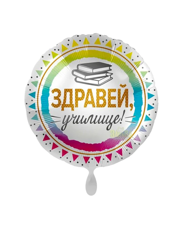 Луксозен сатен балон "Здравей, училище" и книги