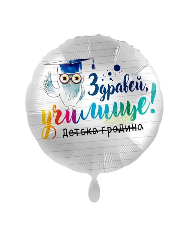 Фолиев луксозен балон с бухал - Здравей училище!