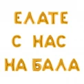 Фолиеви балони надпис - Елате с нас на бал
