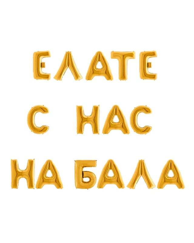 Гигантски сребристи или златни балони букви Елате с нас на бал за абитуриентска украса