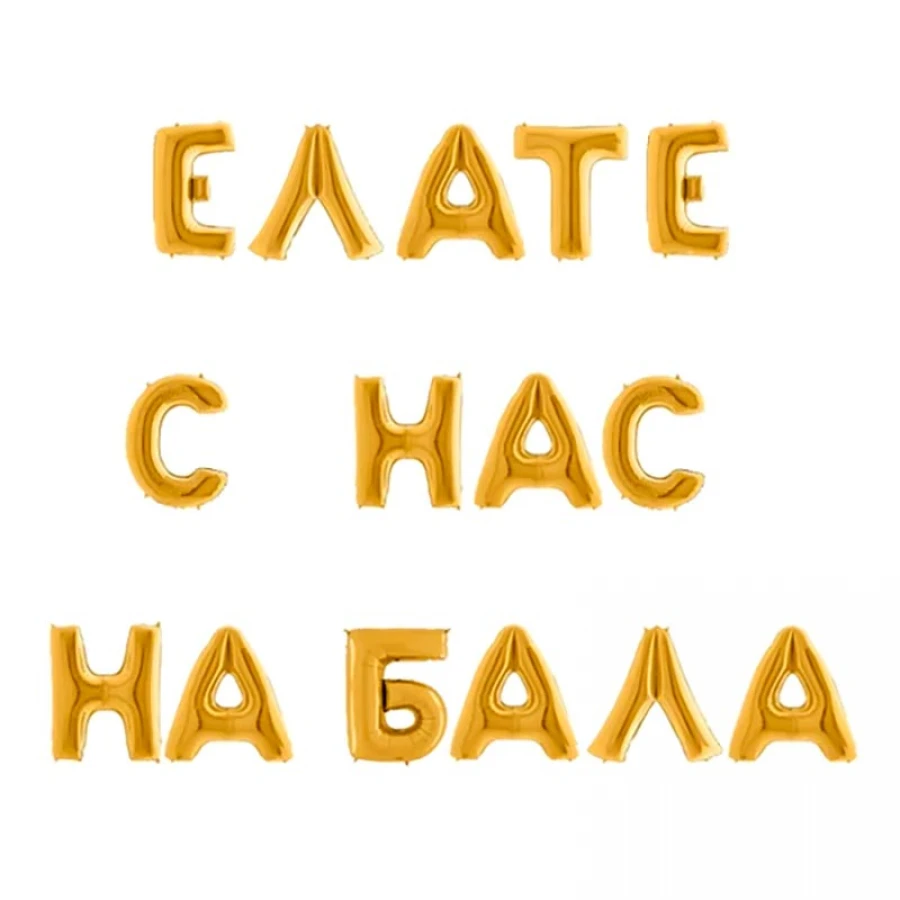 Гигантски сребристи или златни балони букви Елате с нас на бал за абитуриентска украса