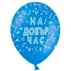 Пакет балони с щампа - На добър час #004 100бр