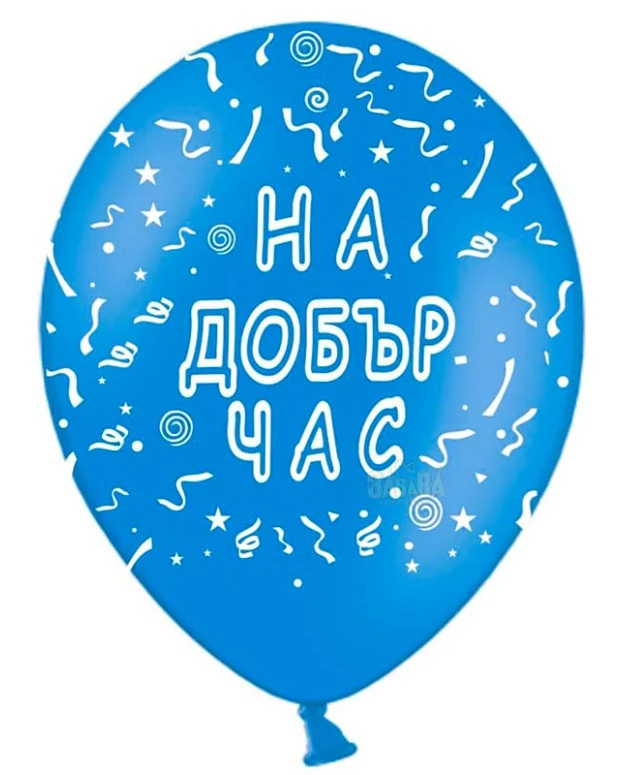 Пакет балони с щампа - На добър час #004 100бр