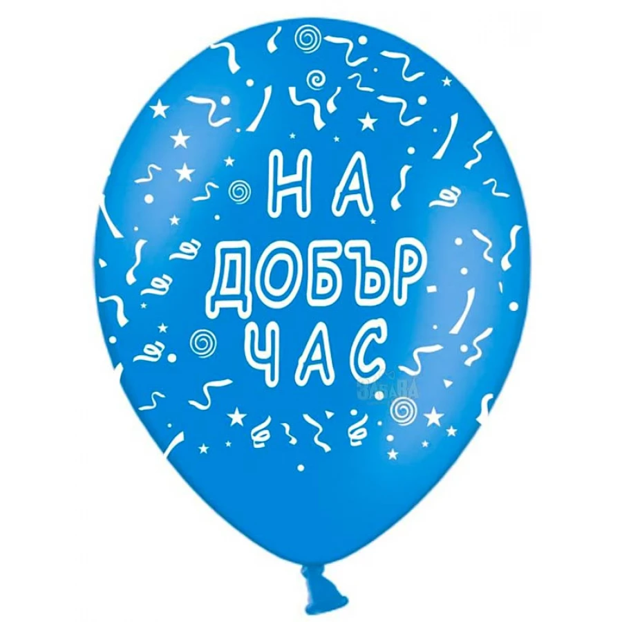 Пакет балони с щампа - На добър час #004 100бр