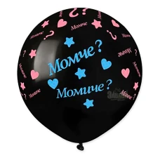 Балони с щампа - Момче или момиче 48см