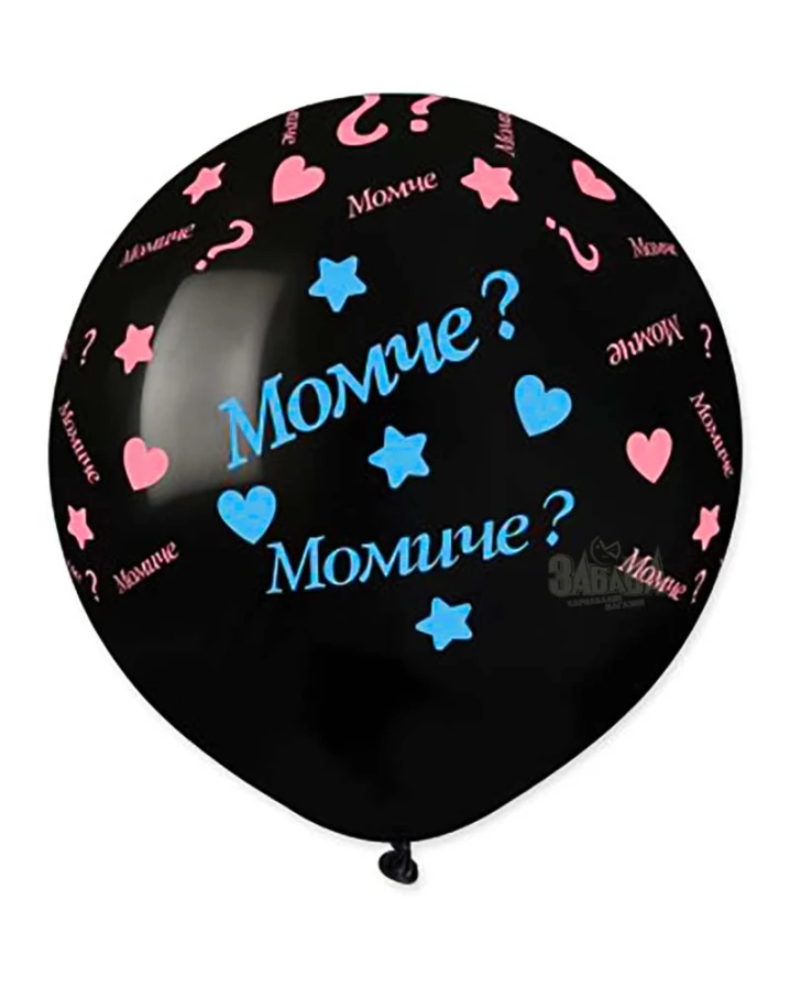 Балони с щампа - Момче или момиче 48см