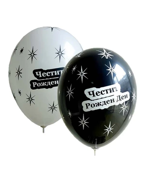 Балони с щампа - Честит рожден ден 5бр 721