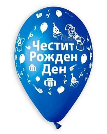 Балони с щампа - Честит рожден ден 5бр 723