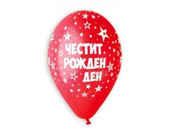 Балони с щампа - Честит рожден ден 5бр 722