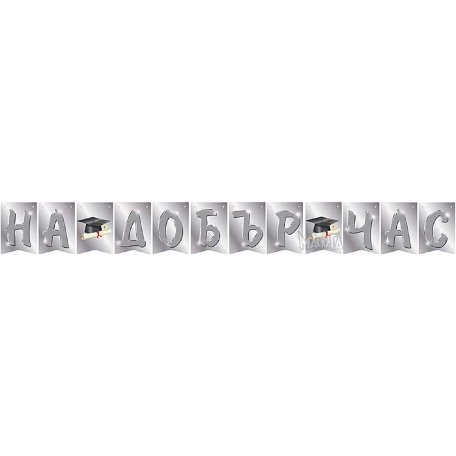 Банер - На добър час в сребърен цвят
