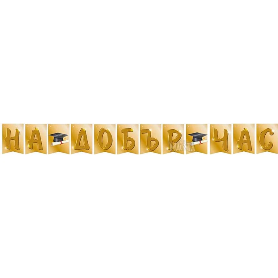 Банер - На добър час в златен цвят