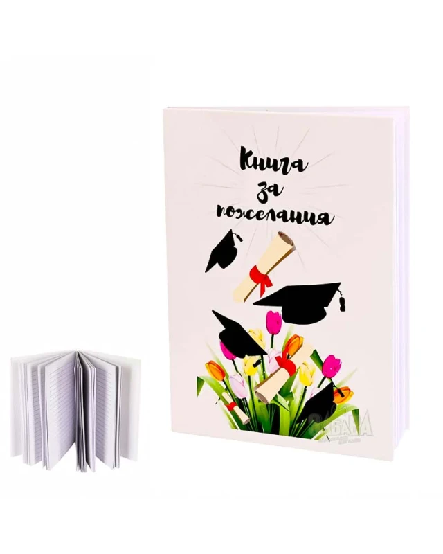 Книга за пожелания - Дипломиране 100586