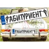 Комплект лепенки за кола - Абитуриент 2бр