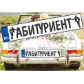 Комплект лепенки за кола - Абитуриент 2бр