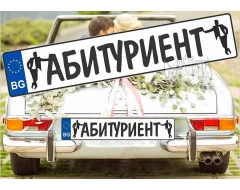 Комплект лепенки за кола - Абитуриент 2бр
