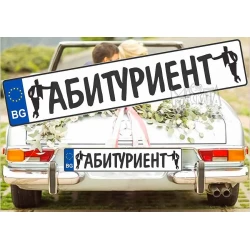 Комплект лепенки за кола - Абитуриент 2бр