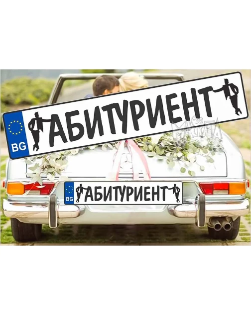 Комплект лепенки за кола - Абитуриент 2бр