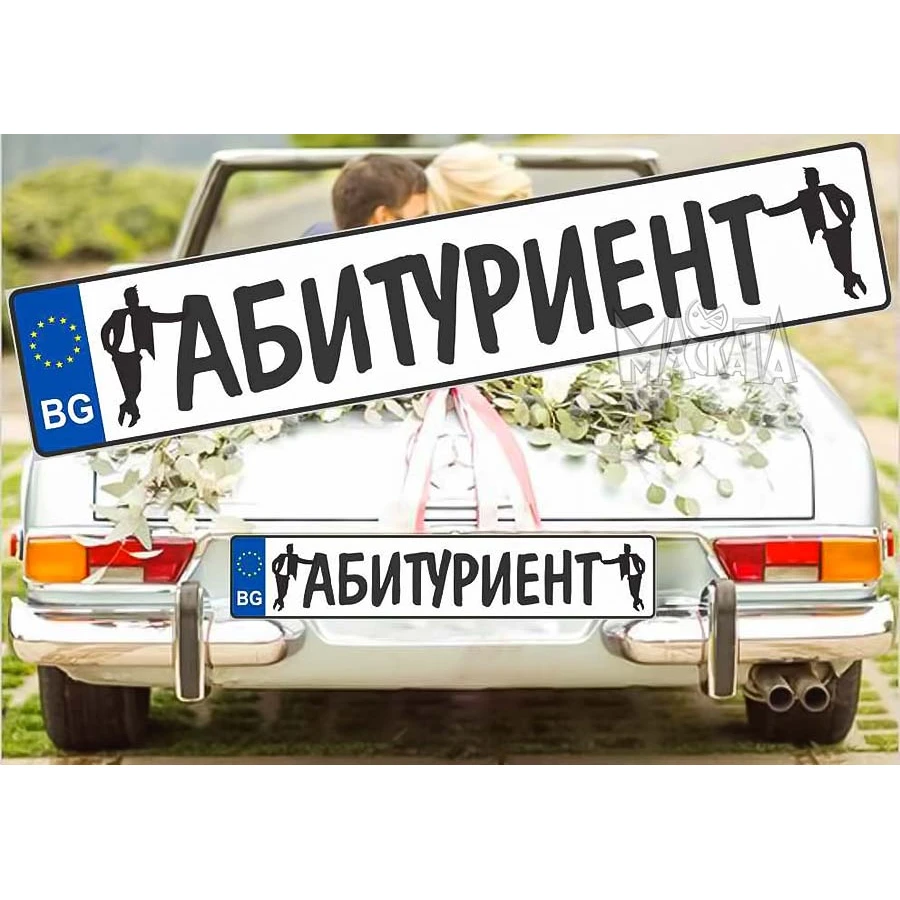 Комплект лепенки за кола - Абитуриент 2бр