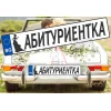Комплект лепенки за кола - Абитуриентка 2бр