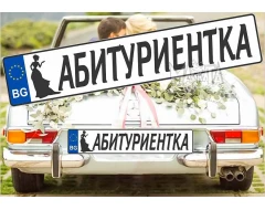 Комплект лепенки за кола - Абитуриентка 2бр