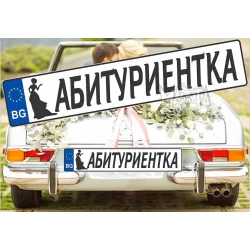 Комплект лепенки за кола - Абитуриентка 2бр