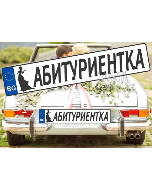 Комплект лепенки за кола - Абитуриентка 2бр