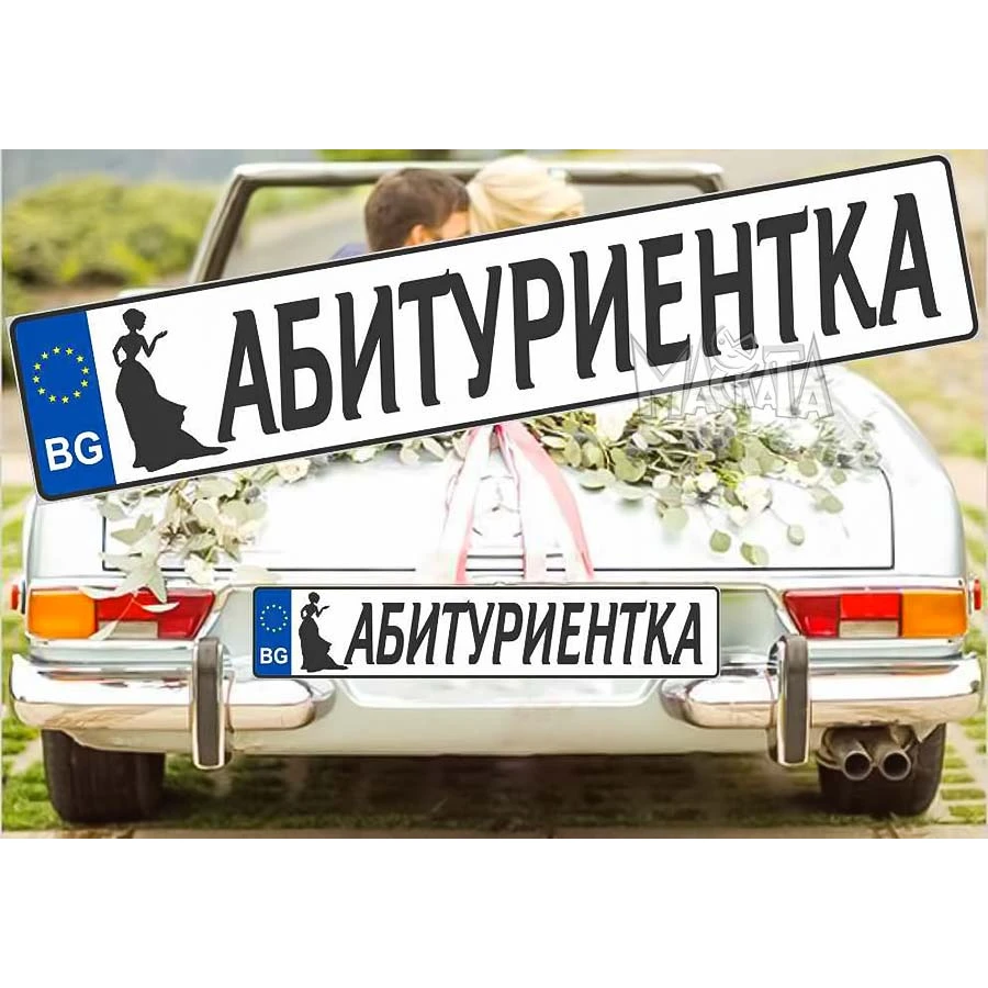 Комплект лепенки за кола - Абитуриентка 2бр