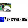 Стикер за автомобил - Абитуриентка