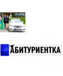 Стикер за автомобил - Абитуриентка