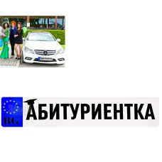 Стикер за автомобил - Абитуриентка