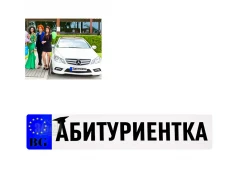 Стикер за автомобил - Абитуриентка