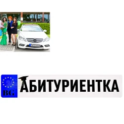 Стикер за автомобил - Абитуриентка