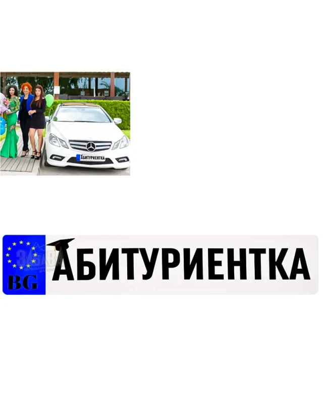 Стикер за автомобил - Абитуриентка