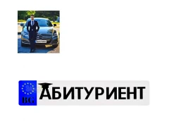 Стикер за автомобил - Абитуриент