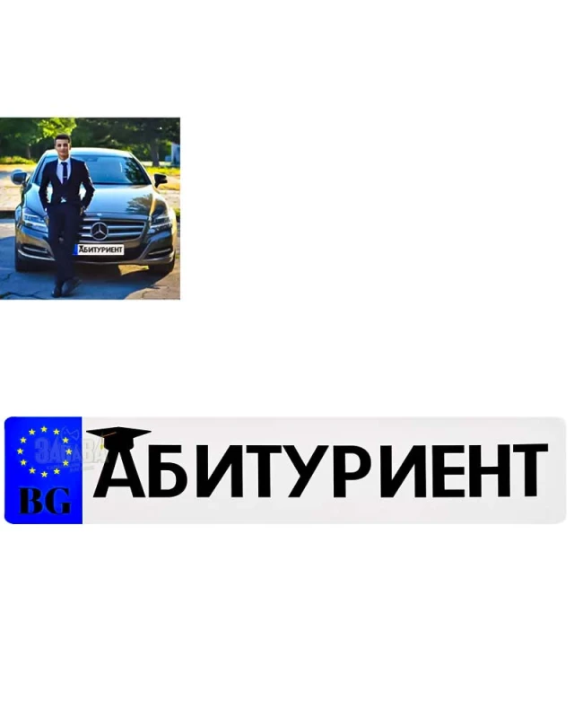 Стикер за автомобил - Абитуриент