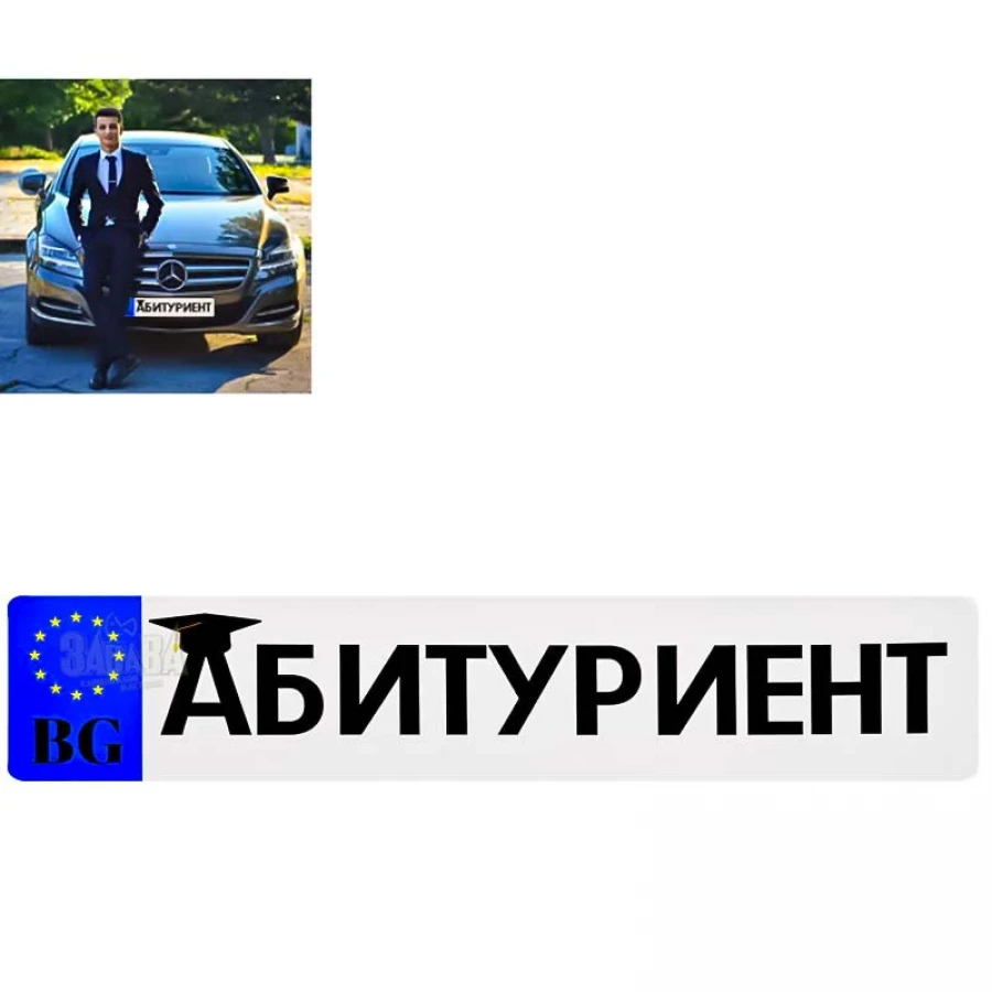 Стикер за автомобил - Абитуриент