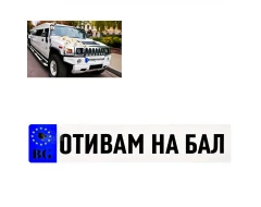 Стикер за автомобил - Отивам на бал