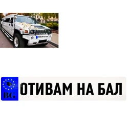 Стикер за автомобил - Отивам на бал