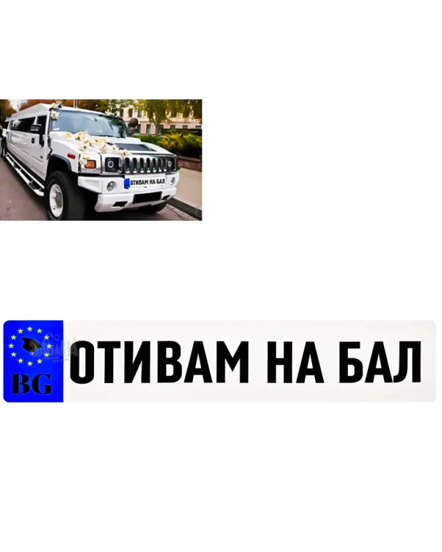 Стикер за автомобил - Отивам на бал